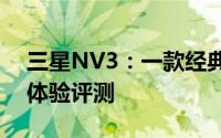 三星NV3：一款经典数码相机的深度解析与体验评测