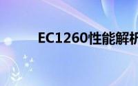 EC1260性能解析与应用领域研究