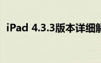 iPad 4.3.3版本详细解读：越狱与功能拓展