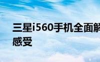 三星i560手机全面解析：性能、设计与使用感受