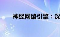 神经网络引擎：深度学习的核心动力