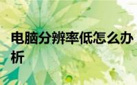 电脑分辨率低怎么办？解决方法与常见问题解析