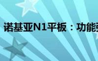 诺基亚N1平板：功能强大，实用可靠的选择