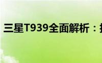 三星T939全面解析：技术规格、性能与特点