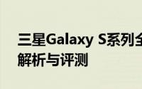 三星Galaxy S系列全新旗舰：三星828深度解析与评测