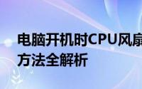 电脑开机时CPU风扇声音过大，原因及解决方法全解析