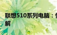 联想510系列电脑：性能、设计与使用体验详解