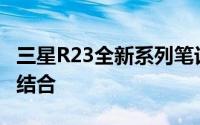 三星R23全新系列笔记本：科技与时尚的完美结合