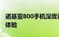 诺基亚800手机深度评测：性能、设计与使用体验