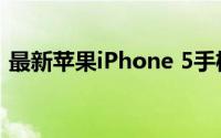 最新苹果iPhone 5手机报价及详细参数解析