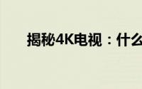 揭秘4K电视：什么是真正的4K电视？