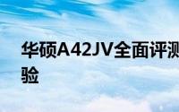 华硕A42JV全面评测：性能、设计与使用体验