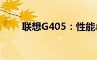 联想G405：性能卓越的实用笔记本