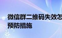 微信群二维码失效怎么办？——解决方法与预防措施