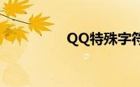 QQ特殊字符详解与教程