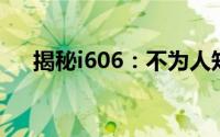 揭秘i606：不为人知的秘密与功能解析