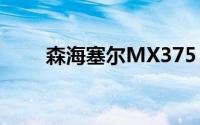 森海塞尔MX375：音质巅峰的杰作