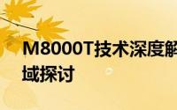 M8000T技术深度解析：性能特点与应用领域探讨