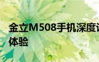 金立M508手机深度评测：性能、设计与使用体验