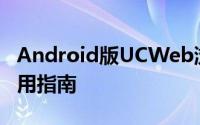 Android版UCWeb浏览器全解析：特点与使用指南