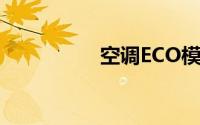 空调ECO模式功能解析