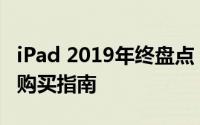 iPad 2019年终盘点：全新特性、市场表现与购买指南