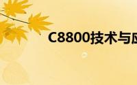 C8800技术与应用的深度解析