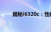 揭秘i6320c：性能特性与实际应用