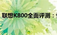 联想K800全面评测：性能、设计与使用体验