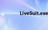 LiveSuit.exe软件使用指南