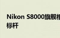 Nikon S8000旗舰相机评测：专业摄影的新标杆