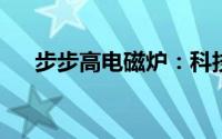 步步高电磁炉：科技与烹饪的完美融合