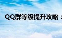 QQ群等级提升攻略：轻松提升群成员等级