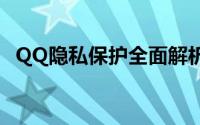 QQ隐私保护全面解析：保护您的数字足迹