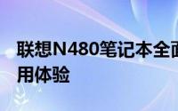 联想N480笔记本全面评测：性能、设计与使用体验