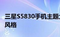 三星S5830手机主题大全：时尚定制你的专属风格