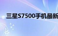 三星S7500手机最新报价及详细规格解析