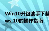 Win10升级助手下载指南：一键升级Windows 10的操作指南