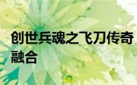 创世兵魂之飞刀传奇：秘密训练与神秘力量的融合