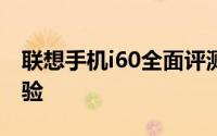 联想手机i60全面评测：性能、设计与使用体验