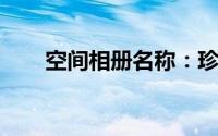 空间相册名称：珍藏回忆的私密角落