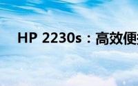 HP 2230s：高效便携的商务笔记本体验