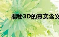 揭秘3D的真实含义：多维度感知世界