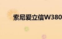 索尼爱立信W380手机性能全面解析