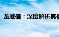 龙威信：深度解析其信誉、功能及应用价值