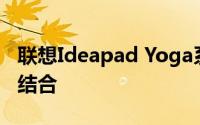 联想Ideapad Yoga系列：时尚与科技的完美结合