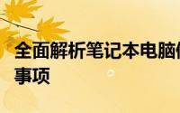 全面解析笔记本电脑修理：步骤、技巧及注意事项