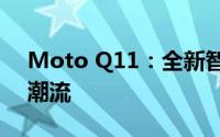 Moto Q11：全新智能体验，引领未来通讯潮流