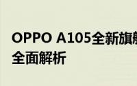 OPPO A105全新旗舰手机评测：性能与体验全面解析