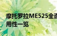 摩托罗拉ME525全面评测：性能、设计与耐用性一览